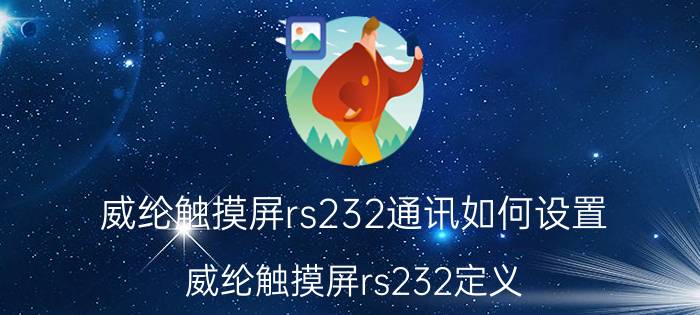 威纶触摸屏rs232通讯如何设置 威纶触摸屏rs232定义？